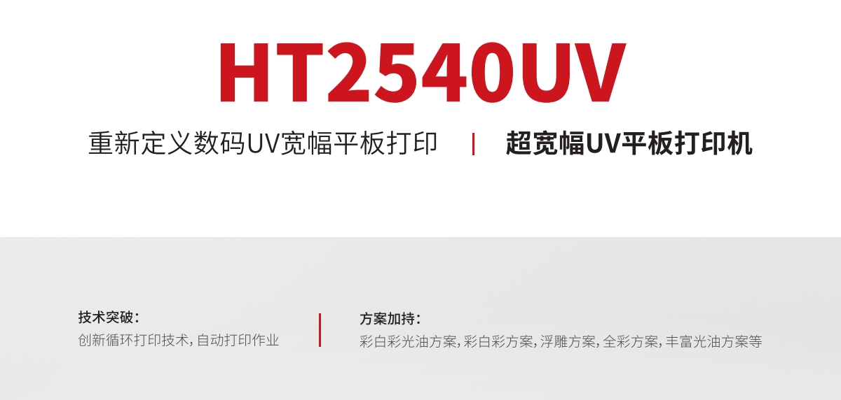 HT2540寬幅高速平板打印機(jī)
