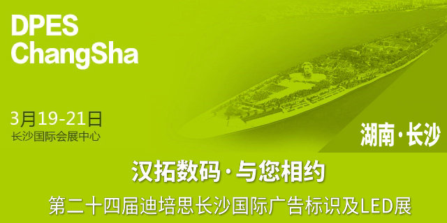 迪培思長沙廣告展